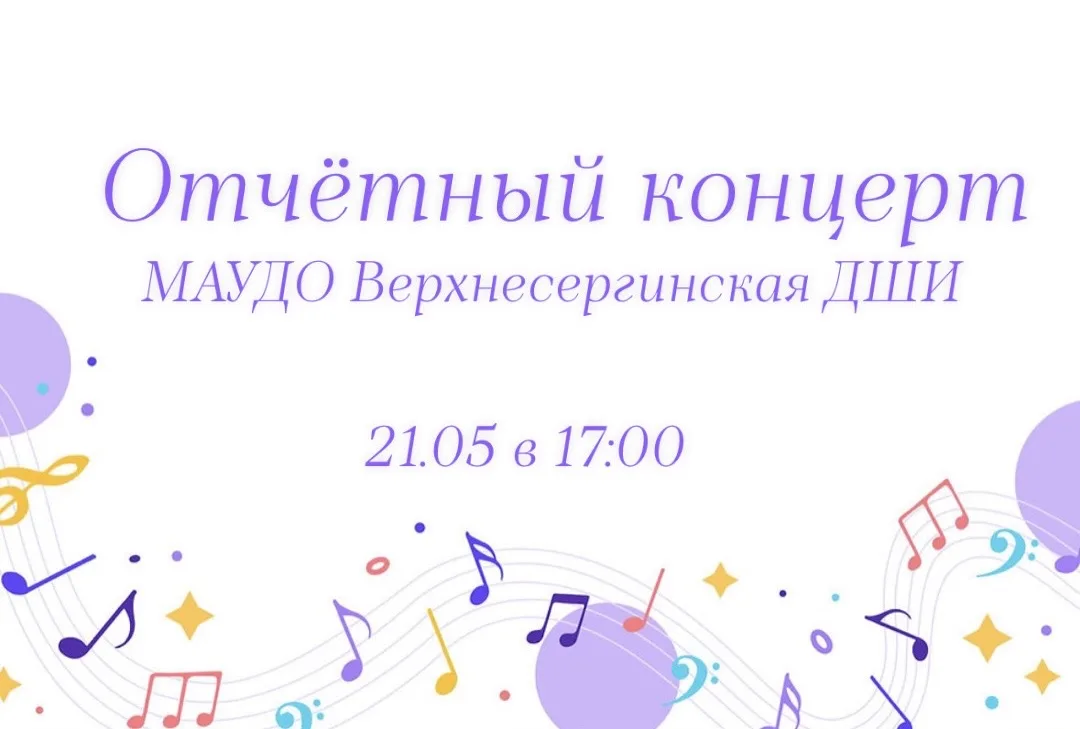 🎶Приглашаем Вас на отчетный концерт младших классов Верхнесергинской детской школы искусств 

🗓️Жд