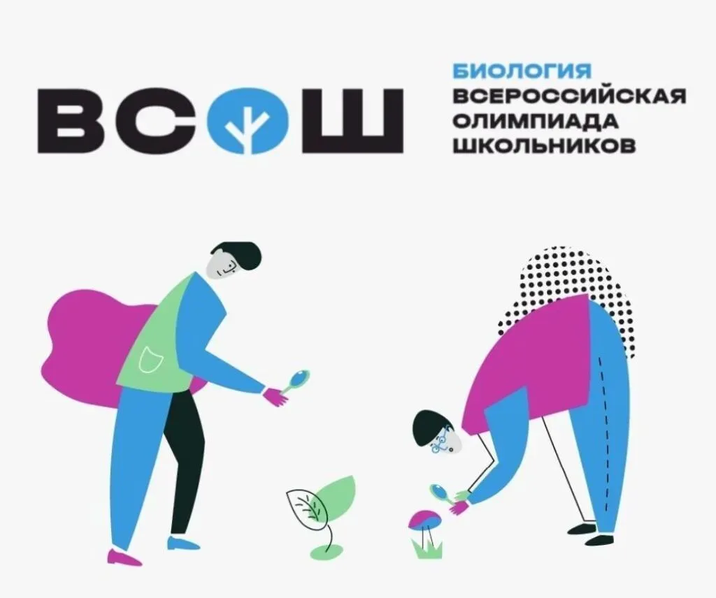 🎉 6 и 7 октября проходит школьный этап Всероссийской олимпиады школьников по биологии! 🎉