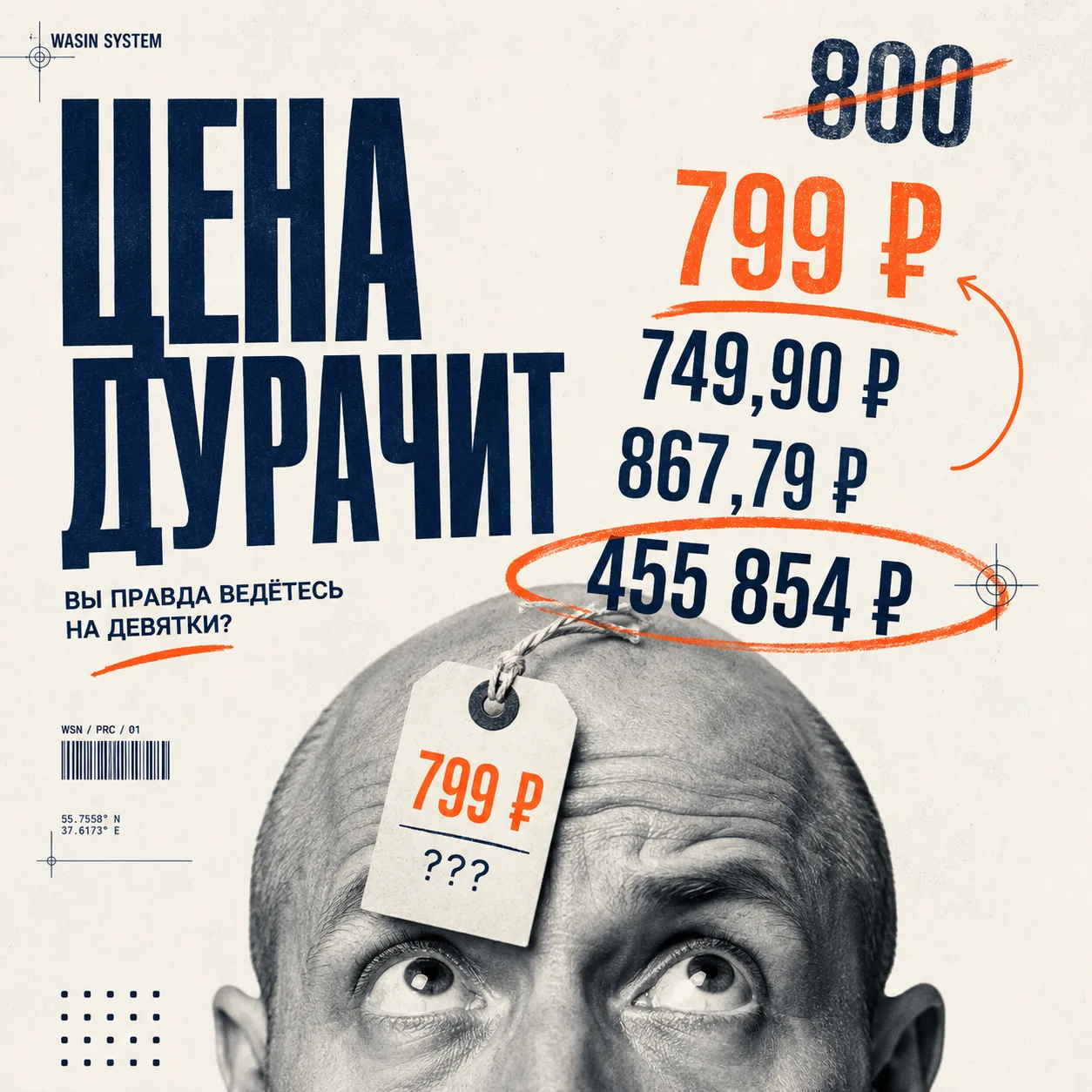 Вы ведетесь на цену в 799 рублей? Только честно. А на 749,90? А за 867,79 возьмете так же охотно, ка