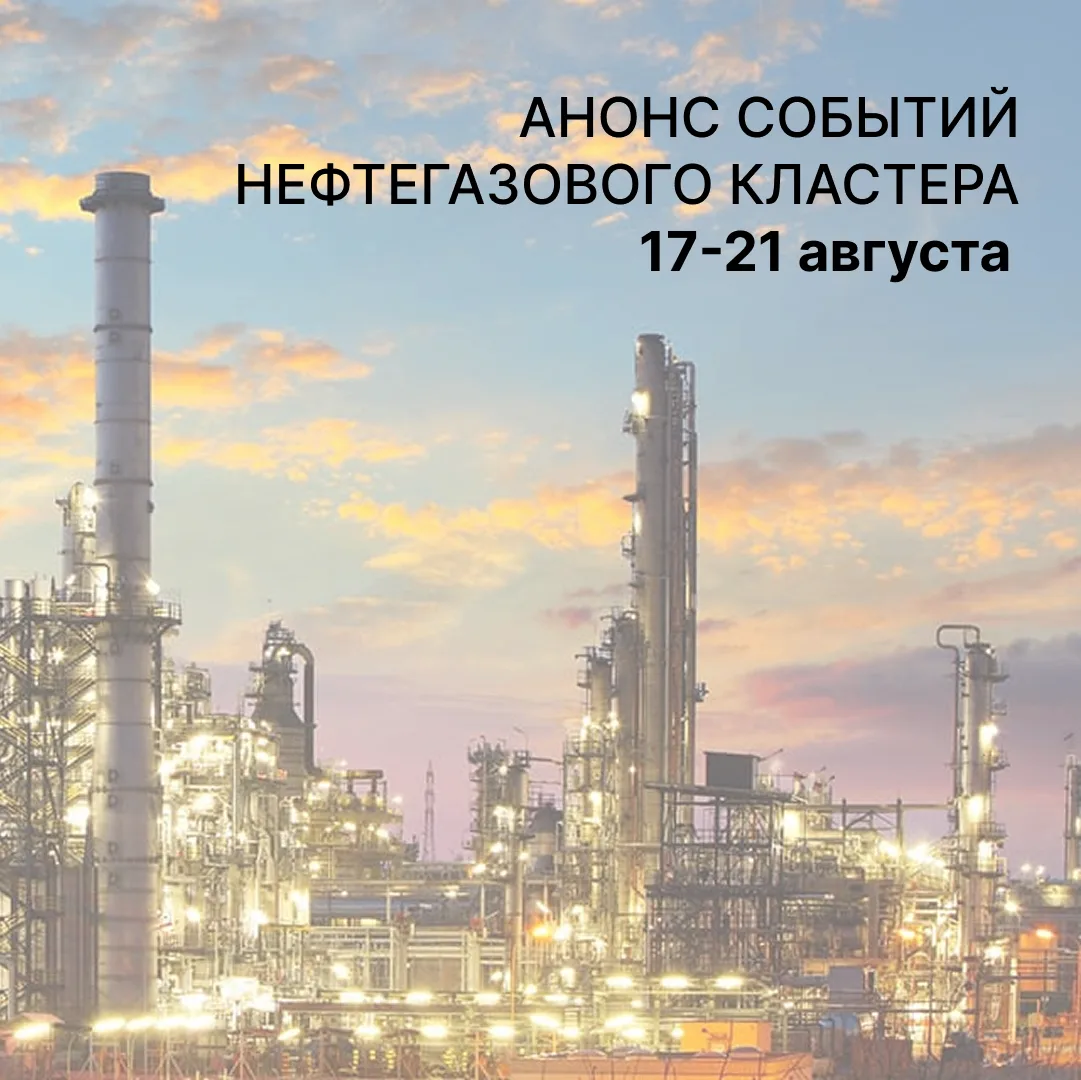 📝 Главные события недели от команды Нефтегазового кластера