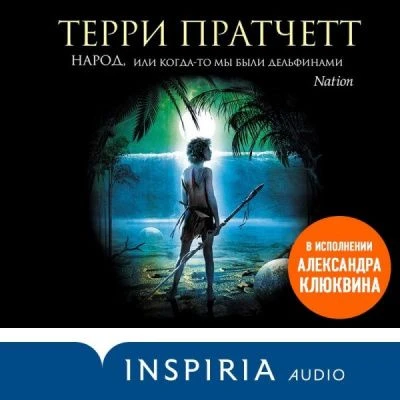 📀 Народ, или Когда-то мы были дельфинами. Терри Пратчетт.