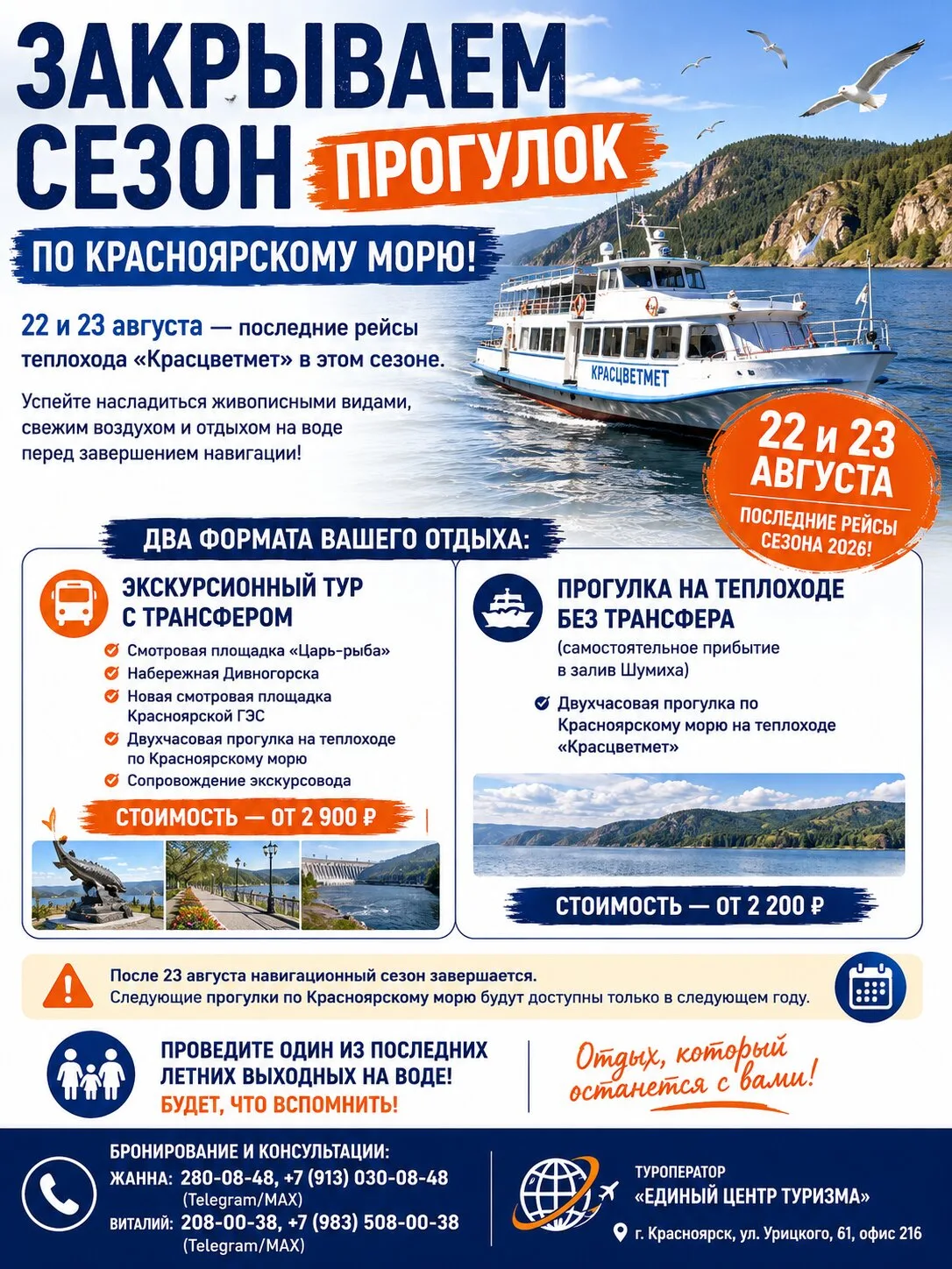 🚢 **ЗАКРЫВАЕМ СЕЗОН ПРОГУЛОК ПО КРАСНОЯРСКОМУ МОРЮ!**