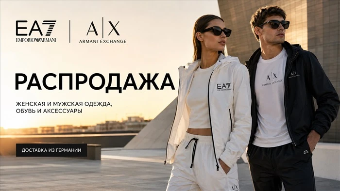 EA7 Emporio Armani + Armani Exchange — премиальный стиль на каждый день