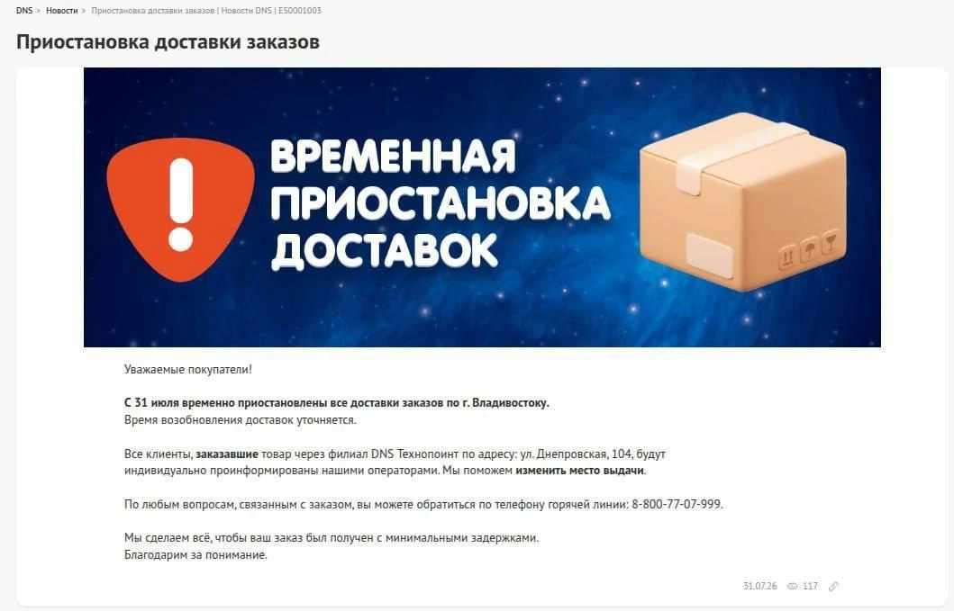 DNS приостановил доставки

🔻С 31 июля сеть магазинов DNS временно прекратила доставку заказов по Вл