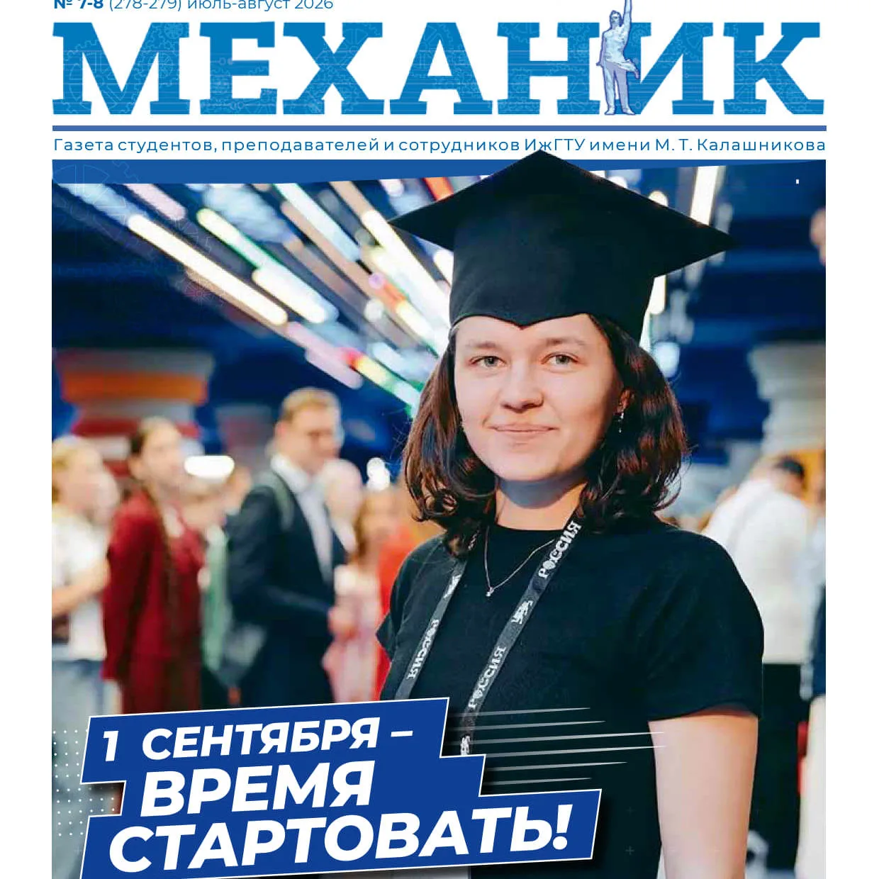 Анонс августовского номера газеты «Механик»