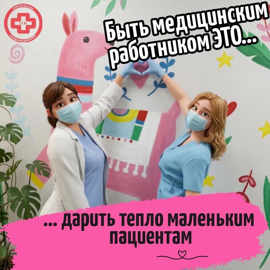 🌷👩‍⚕️ К Дню медицинского работника Сарапульская городская больница запускает душевный флешмоб сред