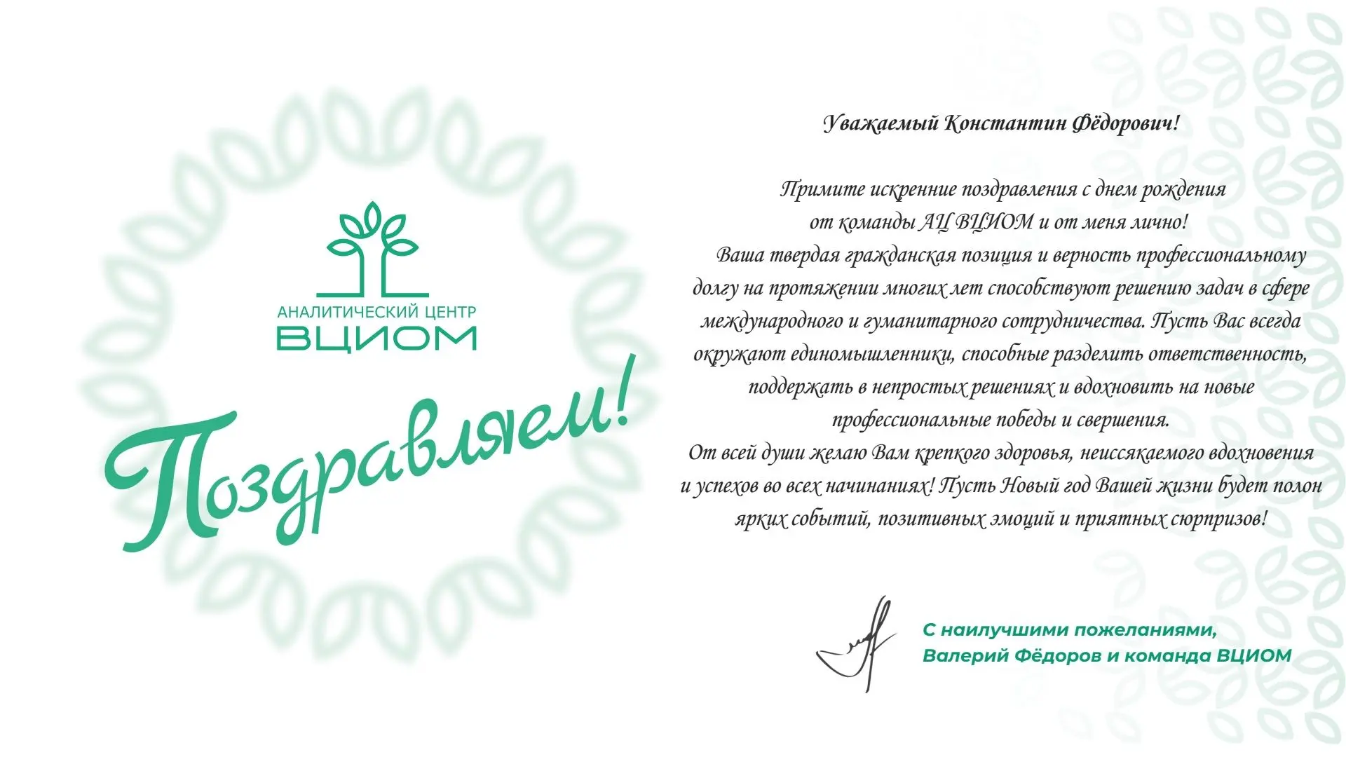 Генеральный директор ВЦИОМ Валерий Фёдоров поздравил Константина Затулина с Днём рождения