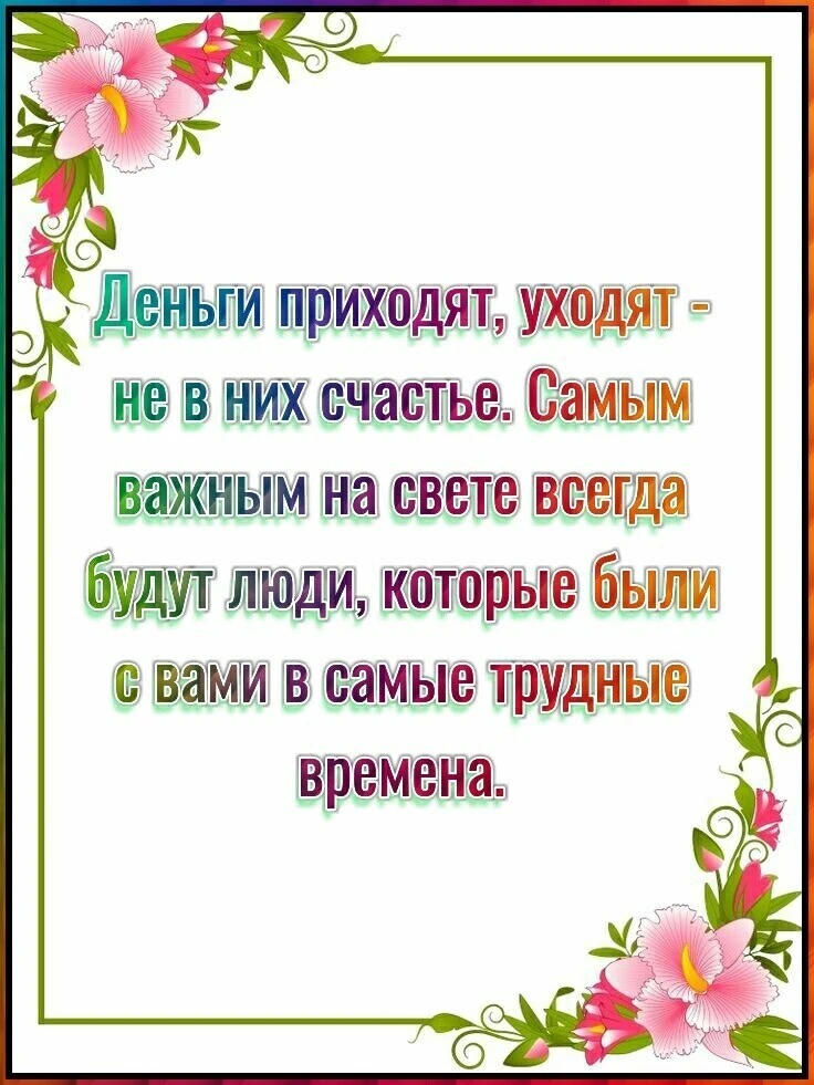 ? В погоне за материальным мы часто забываем, что настоящие ценности не имеют цены.
Деньги приходят 