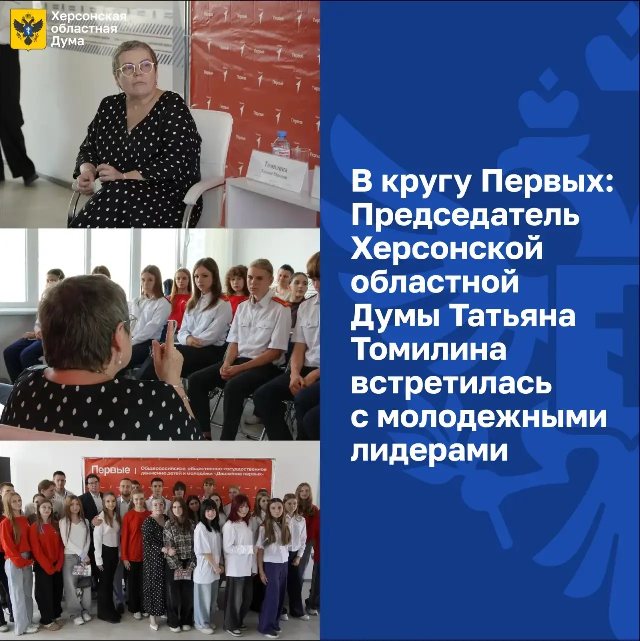 В кругу Первых: Татьяна Томилина встретилась с молодежными лидерами