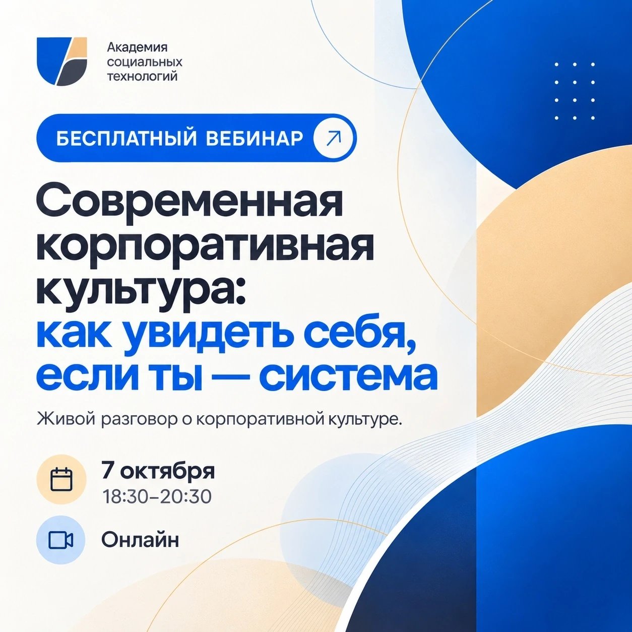 📢Приглашаем на бесплатный вебинар «Современная корпоративная культура: как увидеть себ...