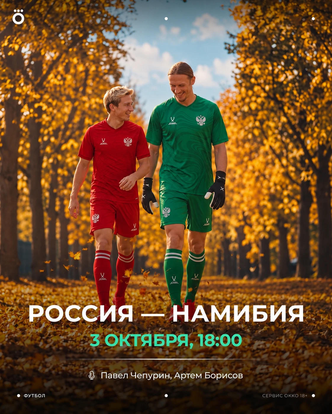 Золотая осень и BETBOOM матч сборной. Сегодня Россия сыграет против Намибии 🍂
