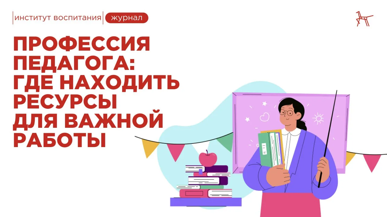 Где педагогам брать силы и опору в профессии, которая требует полной отдачи каждый день...