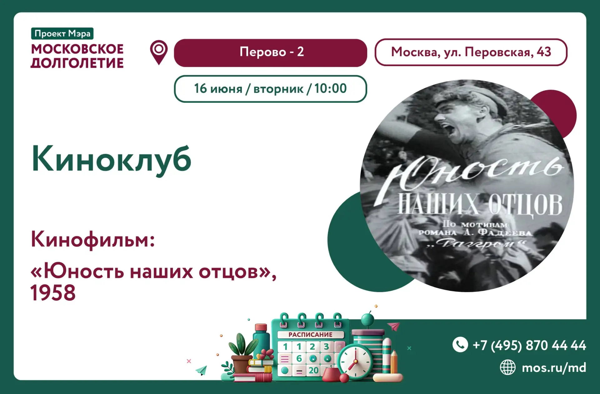 Дорогие участники!💫       

Приглашаем вас 16 июня (вторник) в 10:00 на просмотр кино "Юность наших