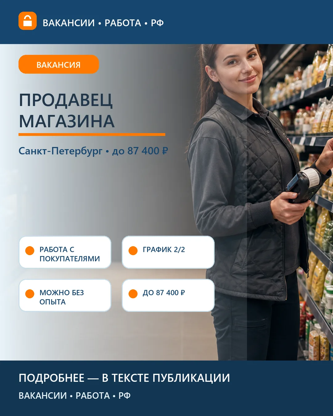 🛒 Вакансия: Продавец магазина — Санкт-Петербург