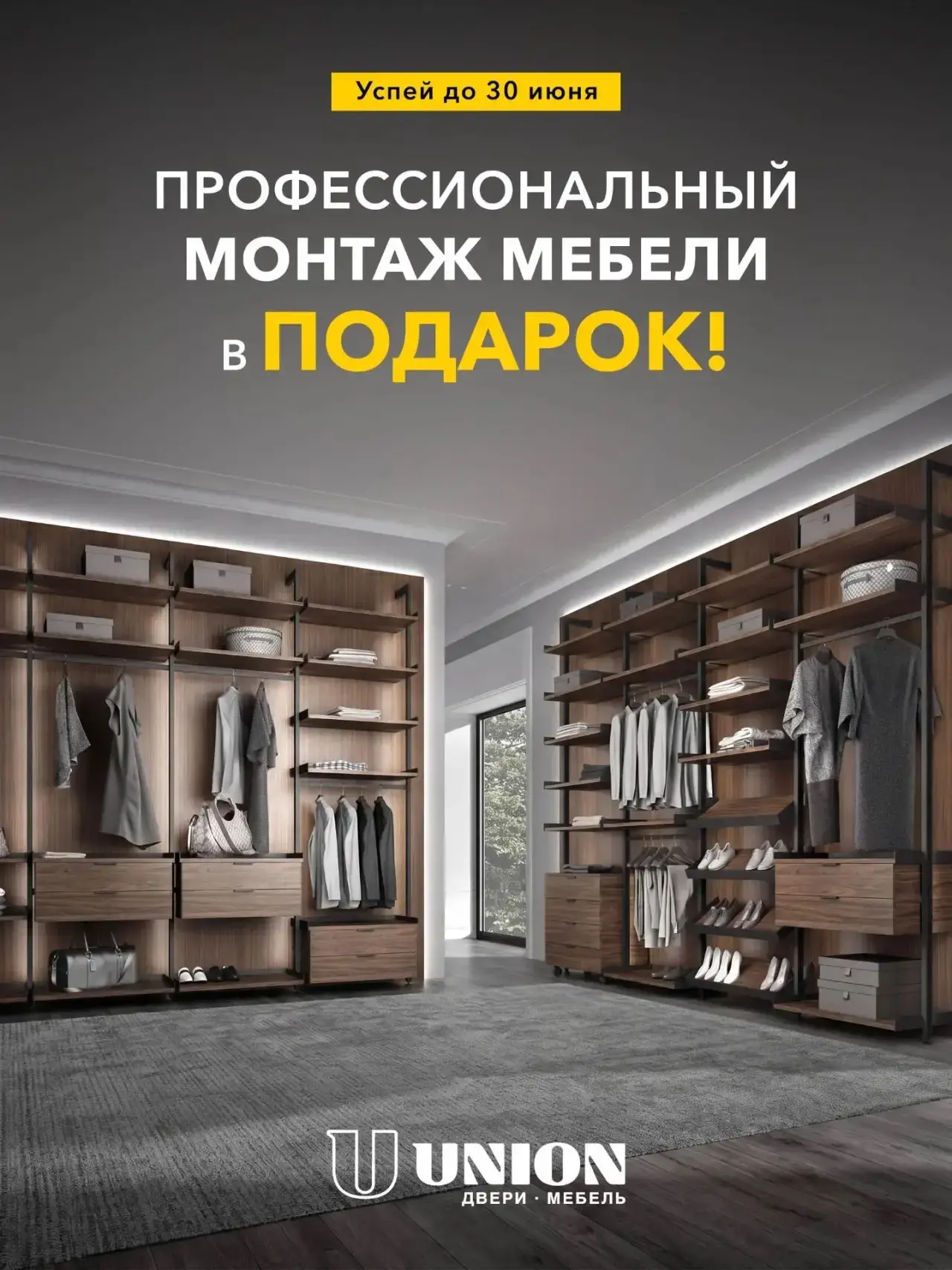 Только до 30 июня при покупке мебели UNION вы получите ПРОФЕССИОНАЛЬНЫЙ МОНТАЖ БЕСПЛАТНО.
 
Успейте 