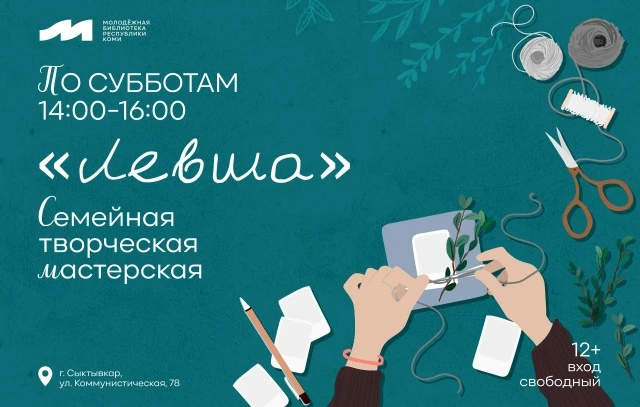 Каждую субботу в Молодёжной библиотеке открывается семейная мастерская «Левша», где каж...