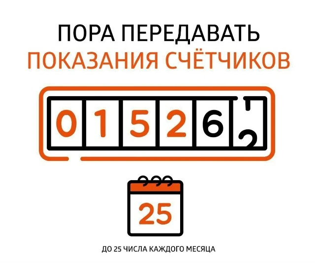 📆Напоминаем о необходимости передать показания счетчиков за август.
