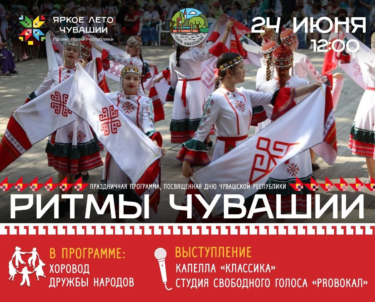 Парк Николаева приглашает на праздник в честь Дня Республики «Ритмы Чувашии»
