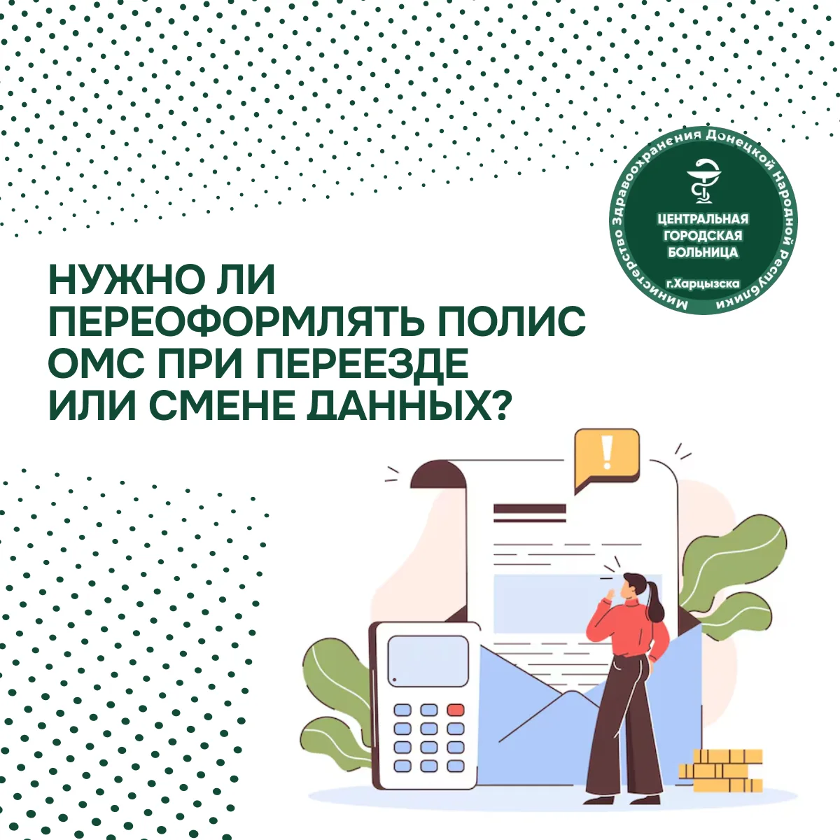 Нужно ли переоформлять полис ОМС при переезде или смене данных?

Ваш полис обязательного медицинског