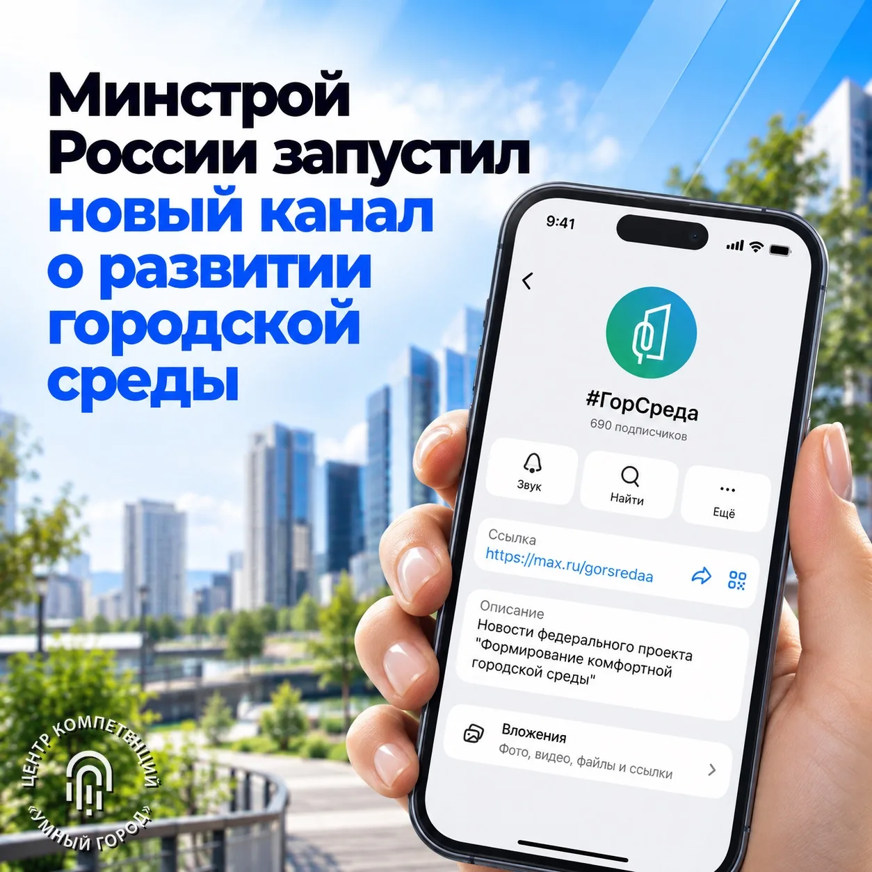 Минстрой России запустил новый канал о развитии городской среды