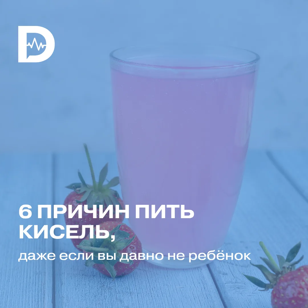 Скучаете по киселю из детского сада? Или, может, терпеть его не можете и хотите забыть ...