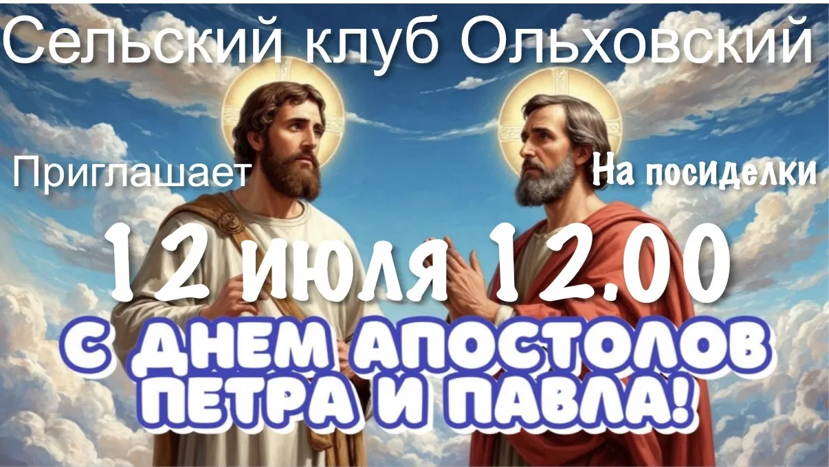 Внимание! Приглашаем на посиделки в Ольховский клуб- 12 июля 12.00