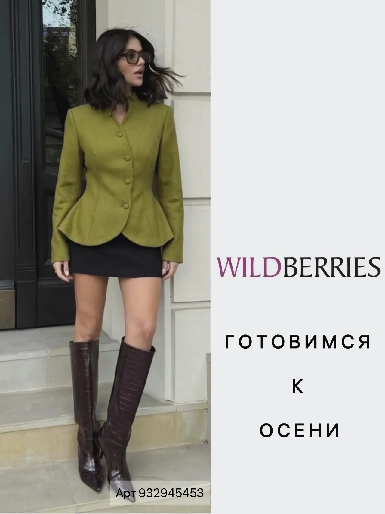 Готовимся к осени с WB