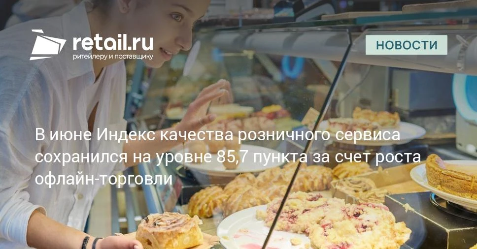 В июне 2026 года индекс качества розничного сервиса сохранил майские позиции.