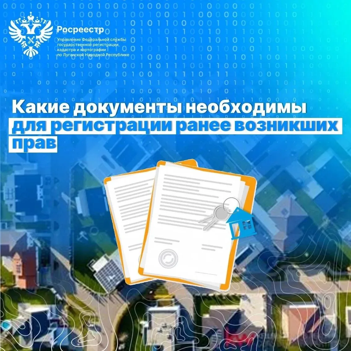 📝  Росреестр ЛНР разъясняет: какие документы необходимы для регистрации ранее возникших прав

Регис