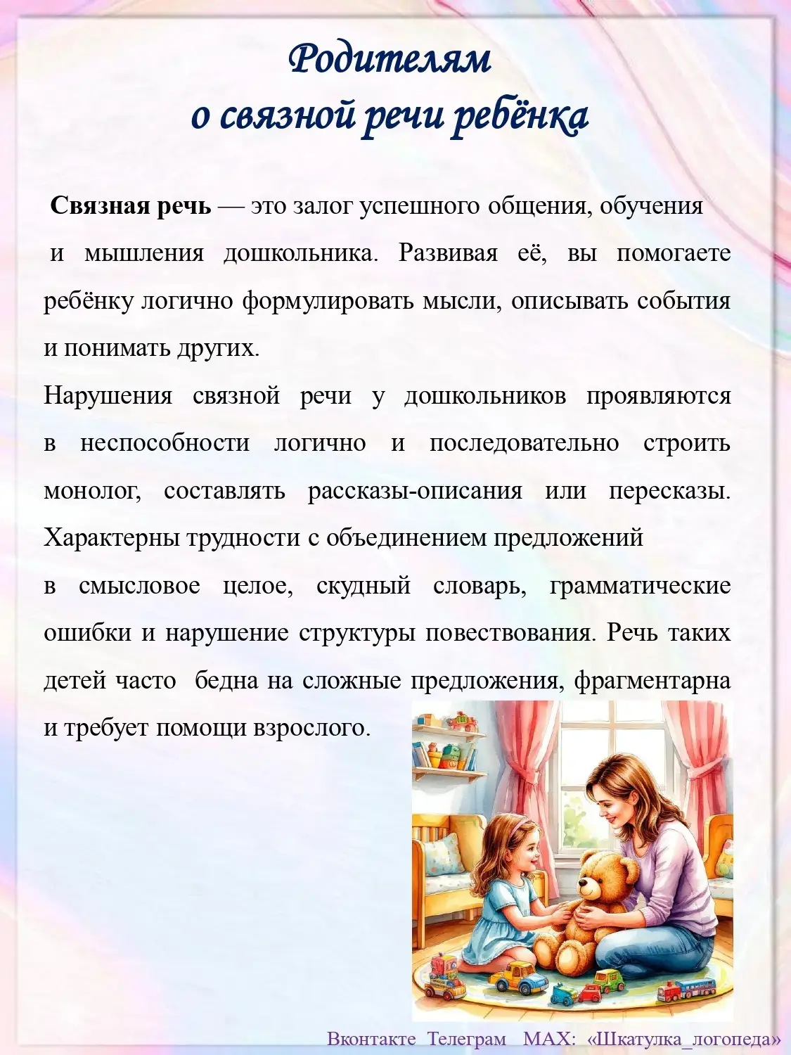 Консультация для родителей "Развитие связной речи". Подробнее в карточках🤗