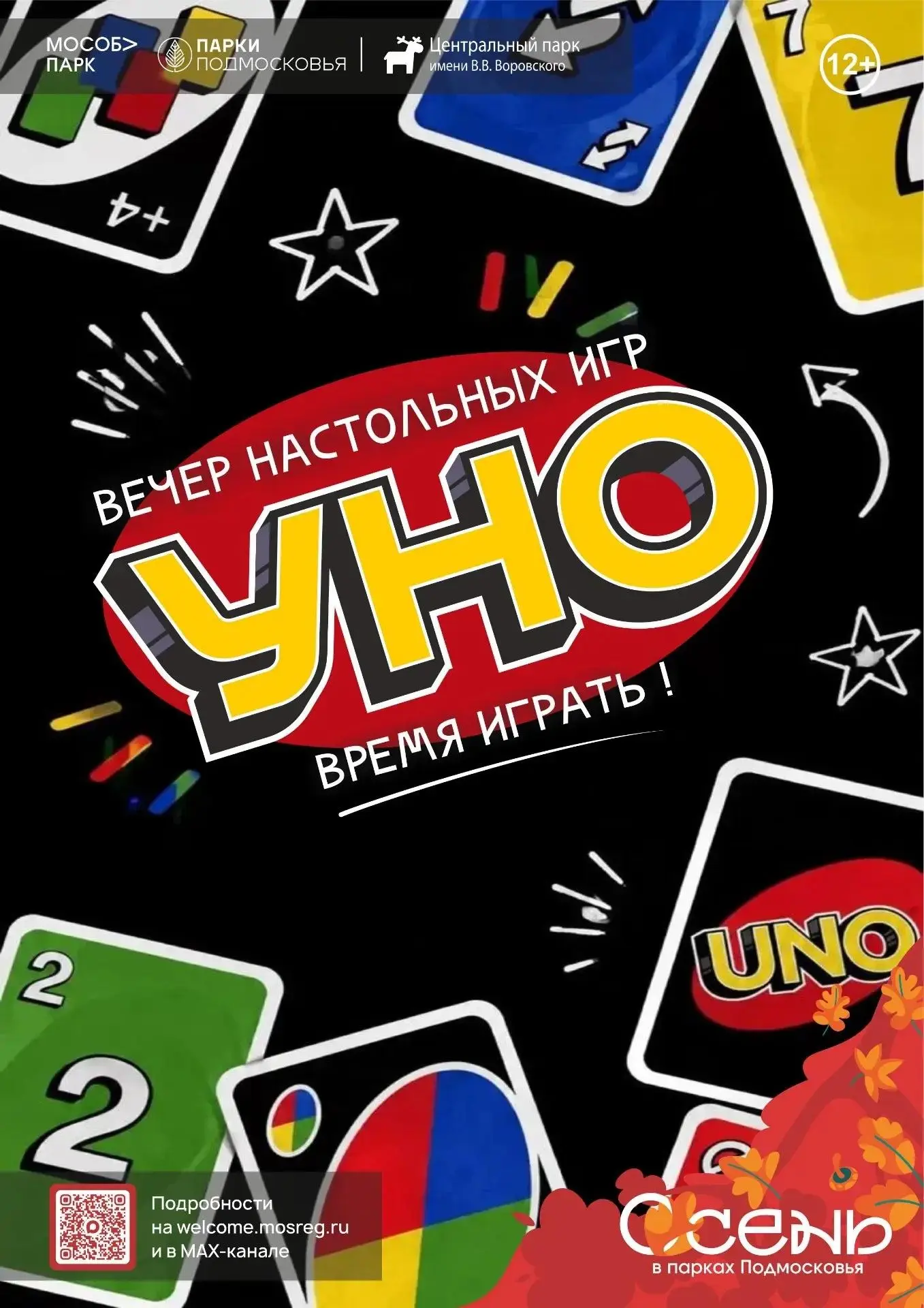 🃏 Вечер активных игр, юмора и отличного настроения!