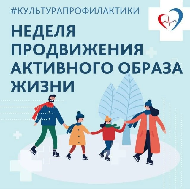 НЕДЕЛЯ ПРОДВИЖЕНИЯ АКТИВНОГО ОБРАЗА ЖИЗНИ с 12 по 18 января На информационном портале о...