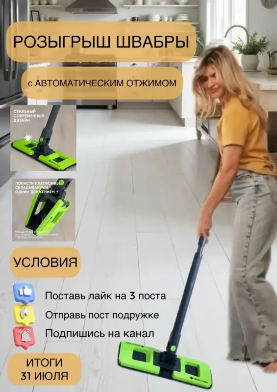 🎁 Дарим швабру с автоматическим отжимом! Розыгрыш только для девушек 🌸