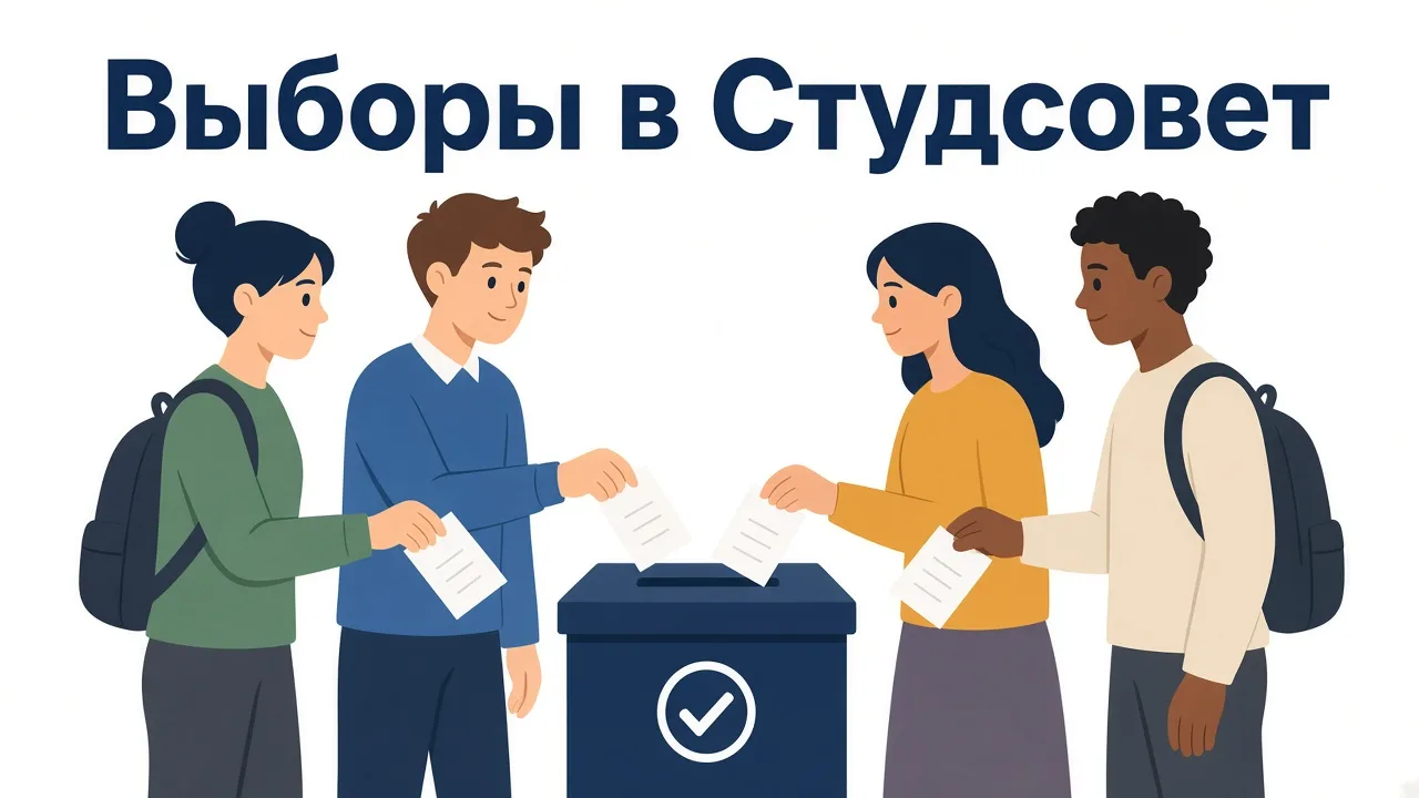 🔥 СТАРТУЕМ! 8 ОКТЯБРЯ — ВЫБОРЫ ГЛАВЫ СТУДСОВЕТА СКГМИ!