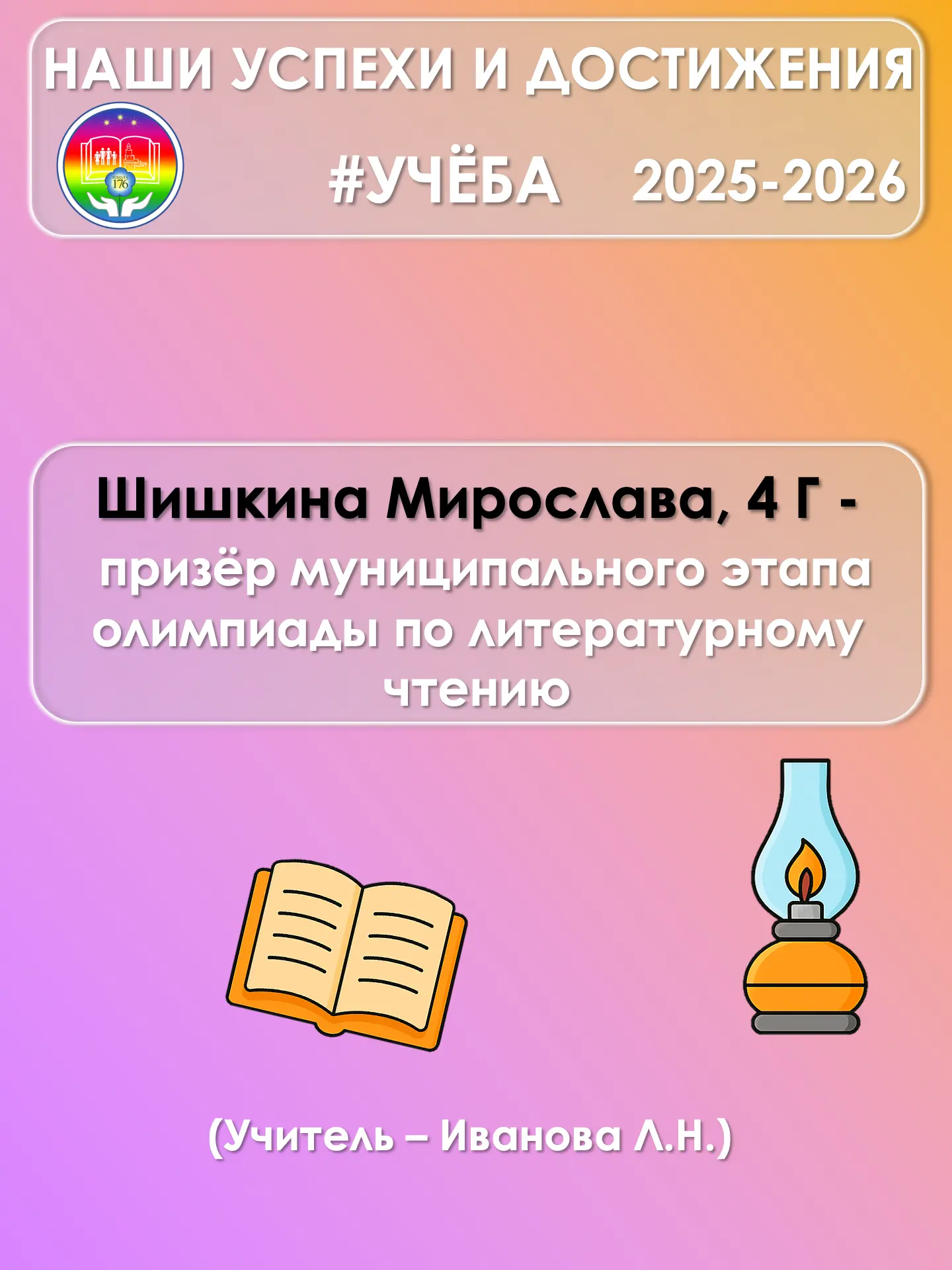🏆 Победы в олимпиадах — гордость школы 🏆  📚 Обучающиеся Школы 176 достойно проявили себя в различных