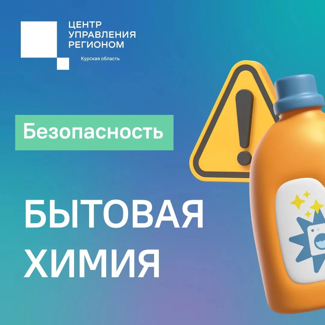 🧹 При использовании бытовой химии во время домашней уборки важно помнить о безопасности.