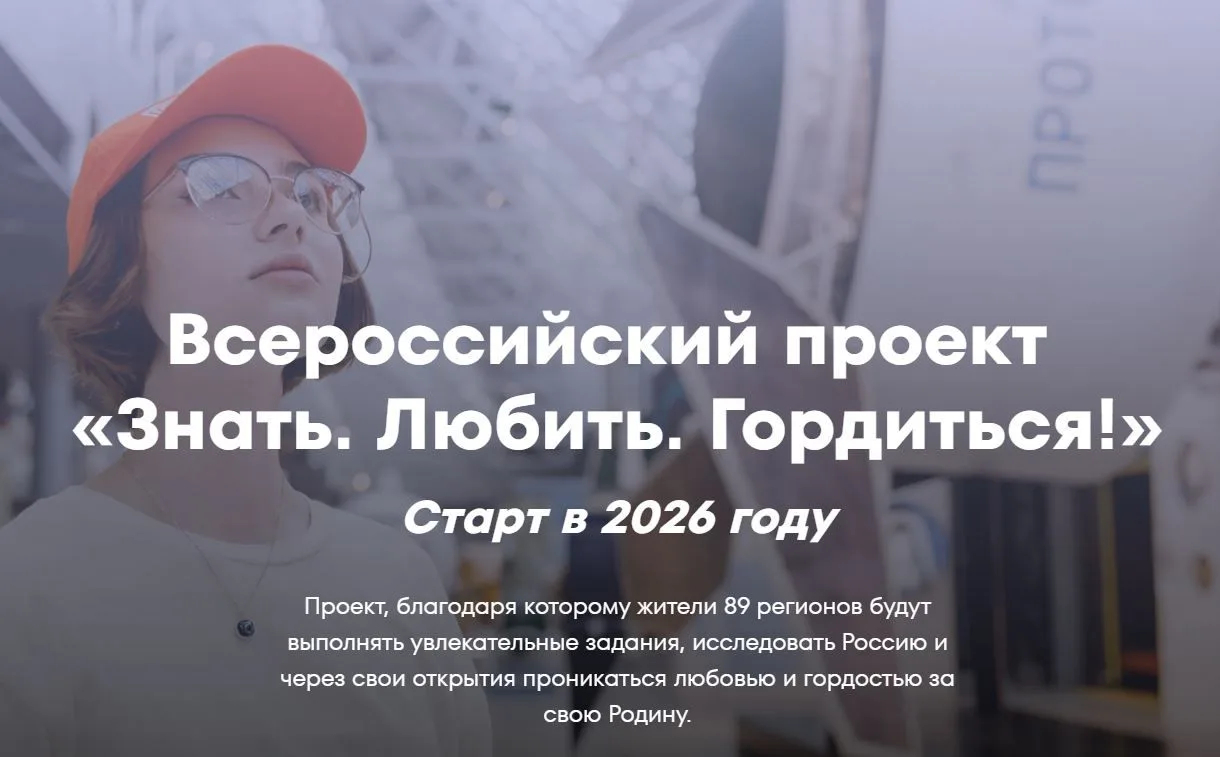 «Знать. Любить. Гордиться!»: молодёжь ждут новые знания и незабываемые путешествия по России!  В Год