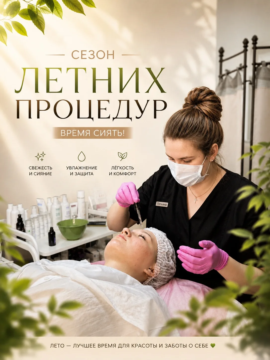 ☀️ Сезон летних процедур по косметологии открыт!

Лето — время, когда коже особенно нужны увлажнение