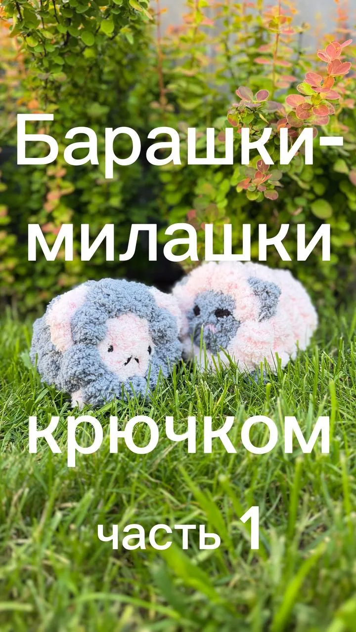 🐑 Барашки-миллашки крючком — часть 1!