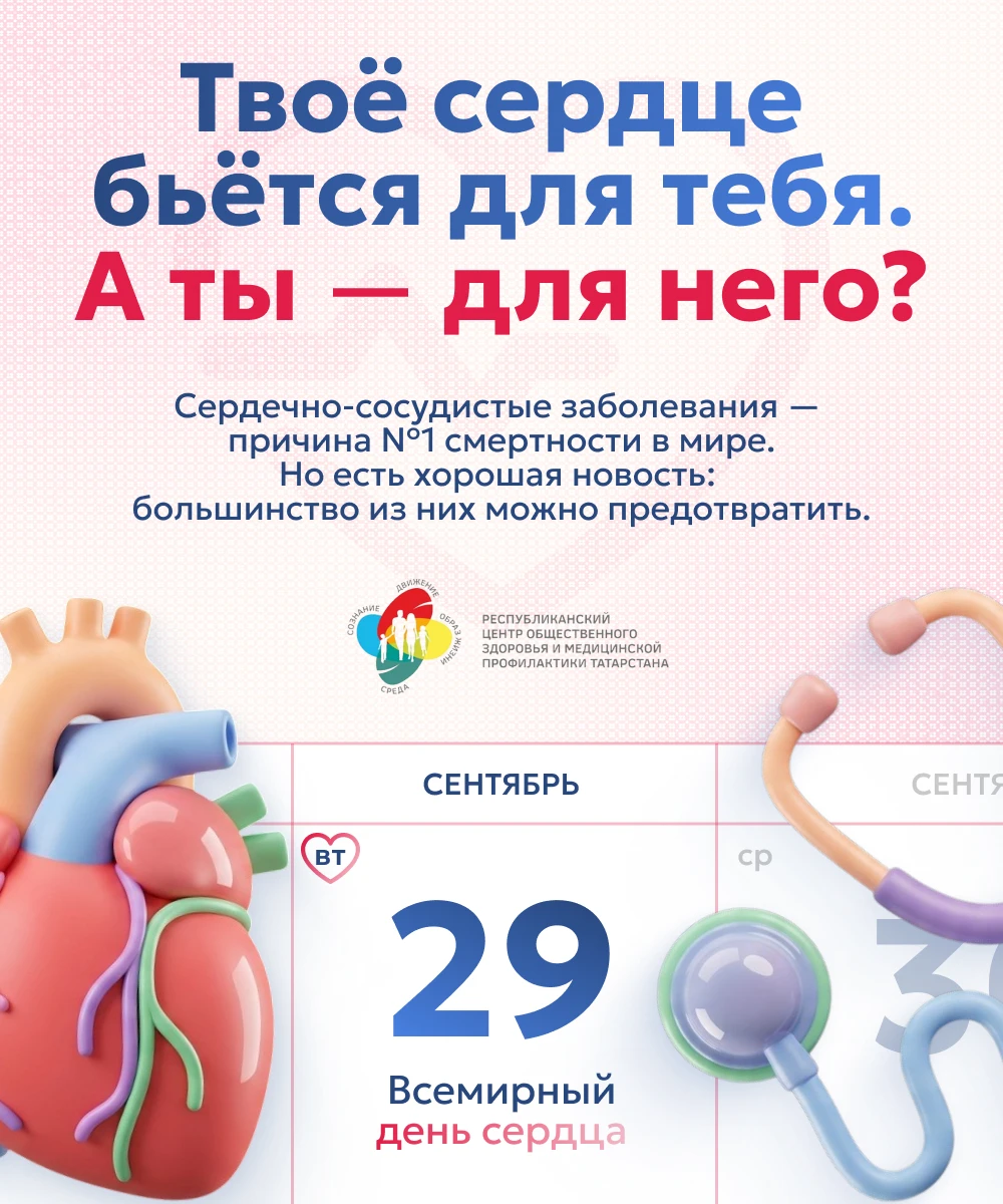 29 сентября — Всемирный день сердца