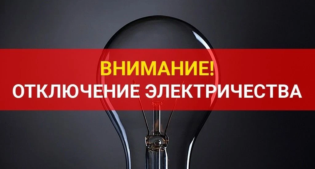Чекмагушевский РЭС сообщает об  отключении электроэнергии  31.08.2026г.: