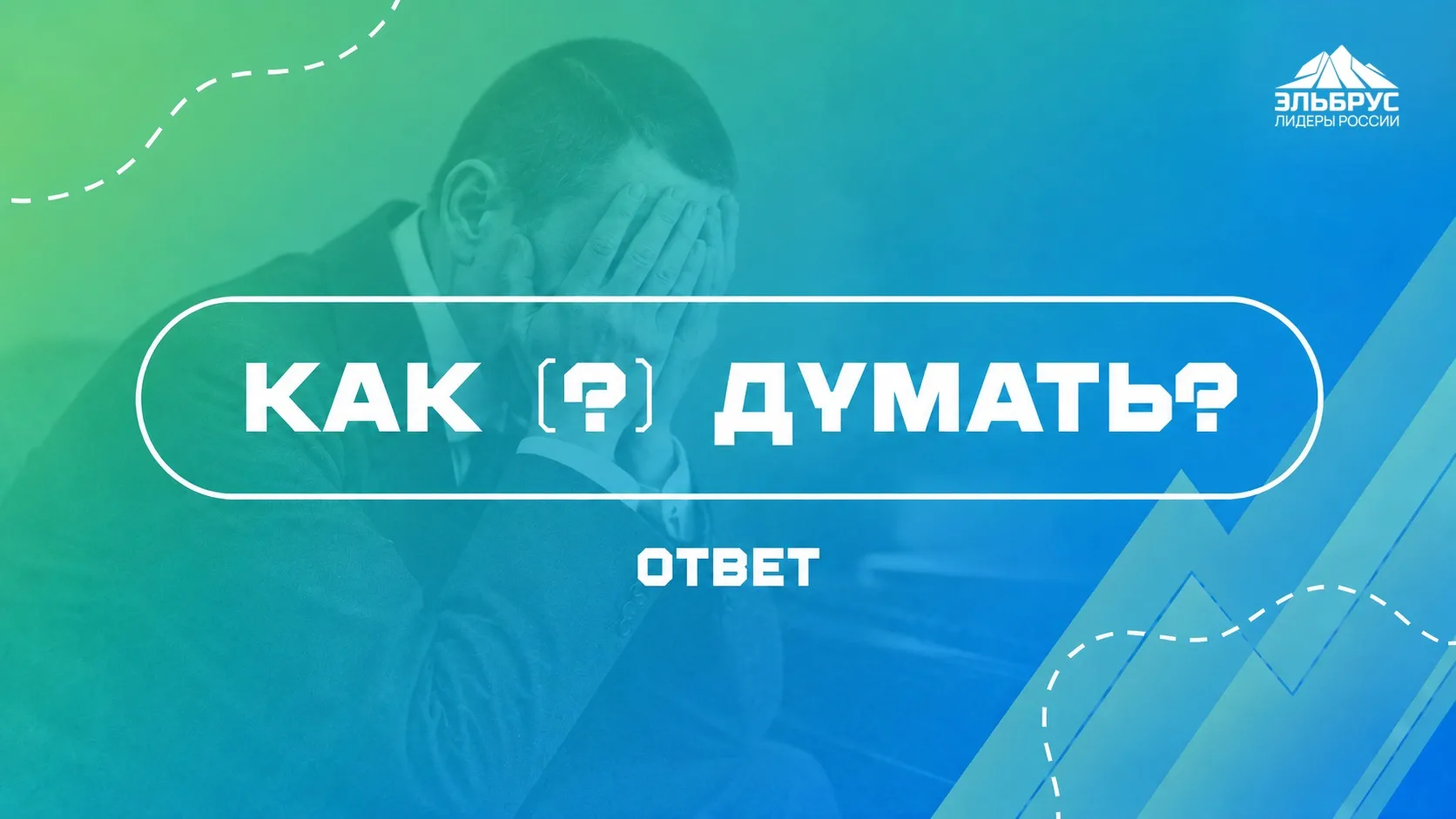 Среда — и мы снова ищем ответ на новый вопрос из рубрики «Как (?) думать» 🧠