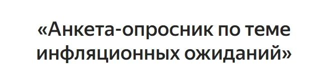 Главное управление Банка России по ЦФО измеряет инфляционные ожидания населения в округе. Замеры про