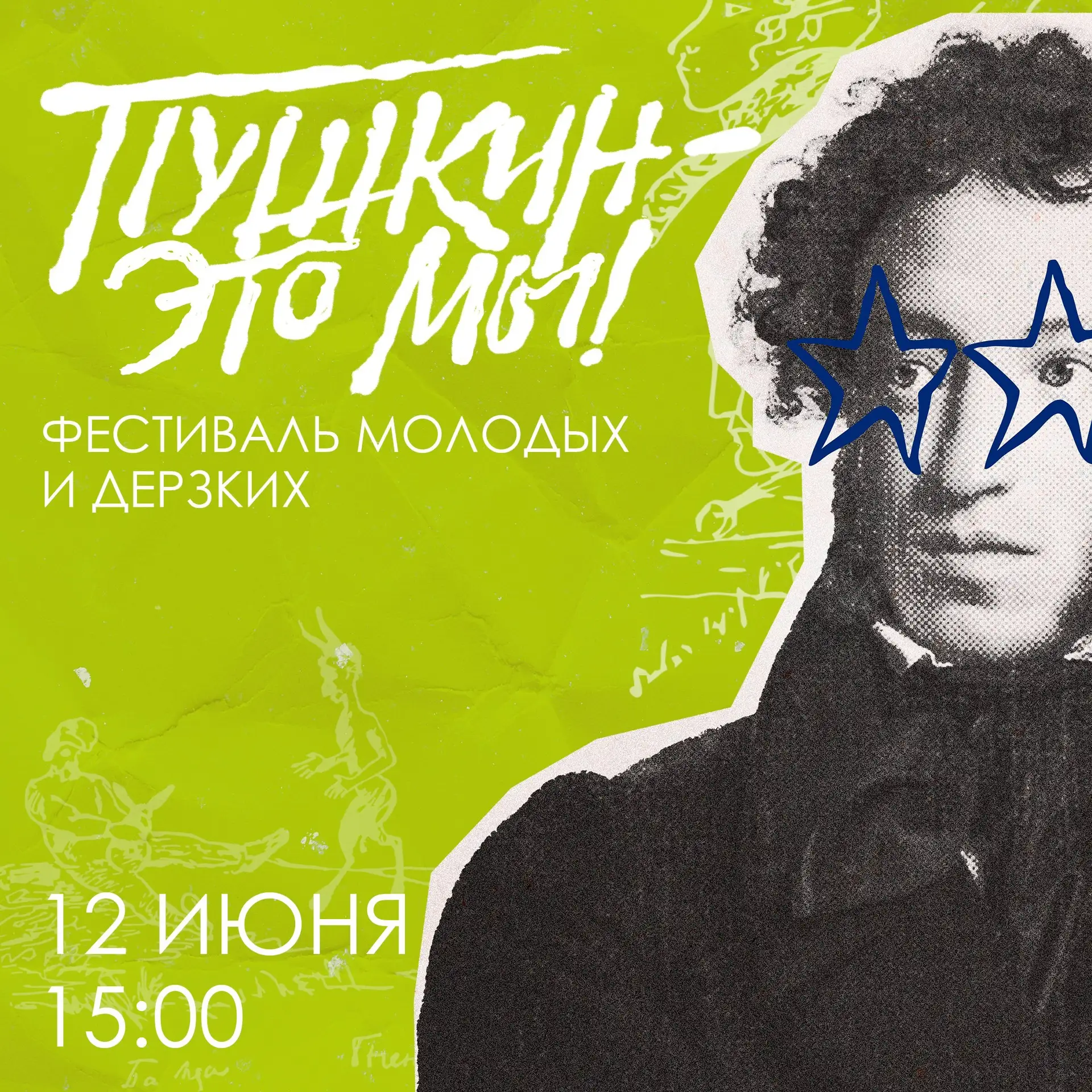 ФЕСТИВАЛЬ МОЛОДЫХ И ДЕРЗКИХ «ПУШКИН – ЭТО МЫ» 😎