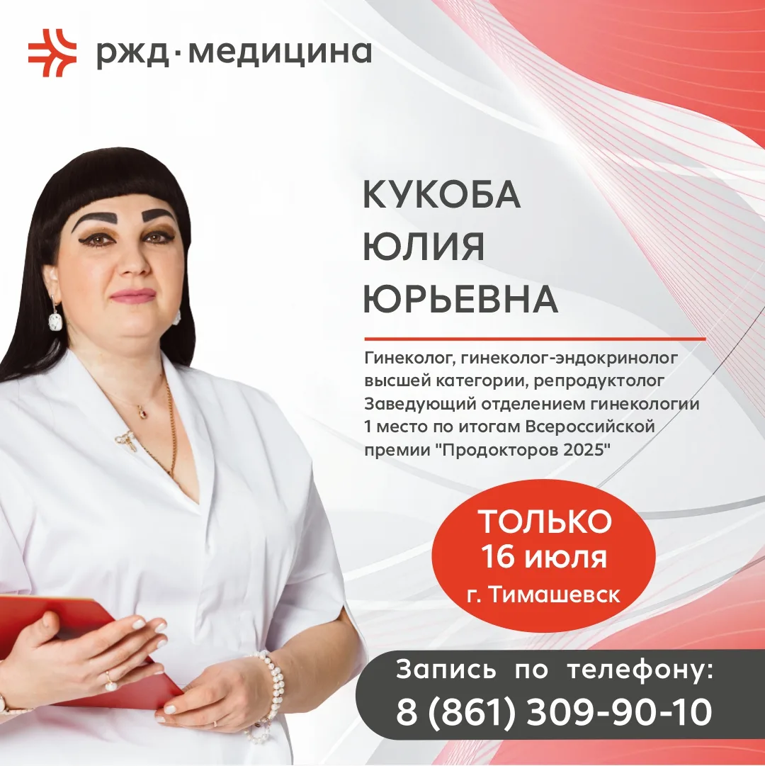 ⭐️ Уникальная возможность для жителей Тимашевска

16 июля в г. Тимашевск состоится приём врача, ради