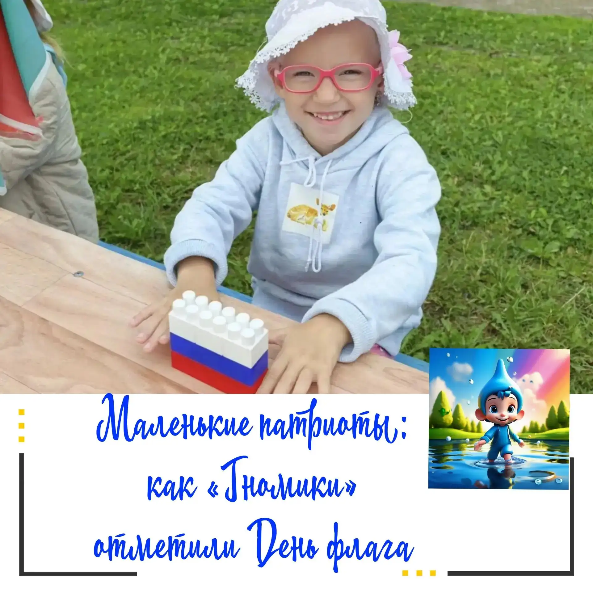 📍Маленькие патриоты: как "Гномики" отметили День флага🇷🇺