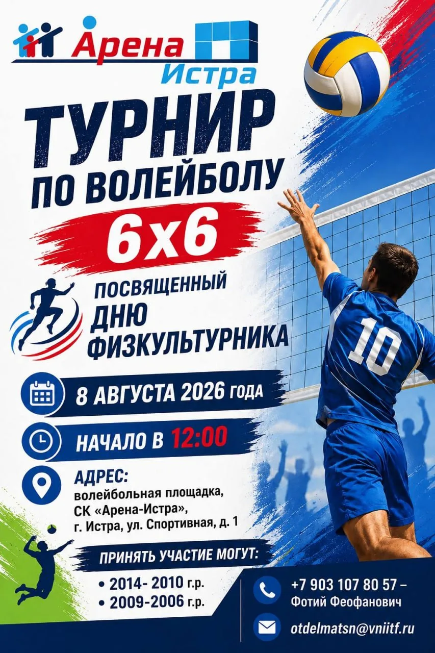 📢 Спортивный вызов: Турнир по волейболу 6×6!

Приглашаем любителей волейбола отметить День физкульт