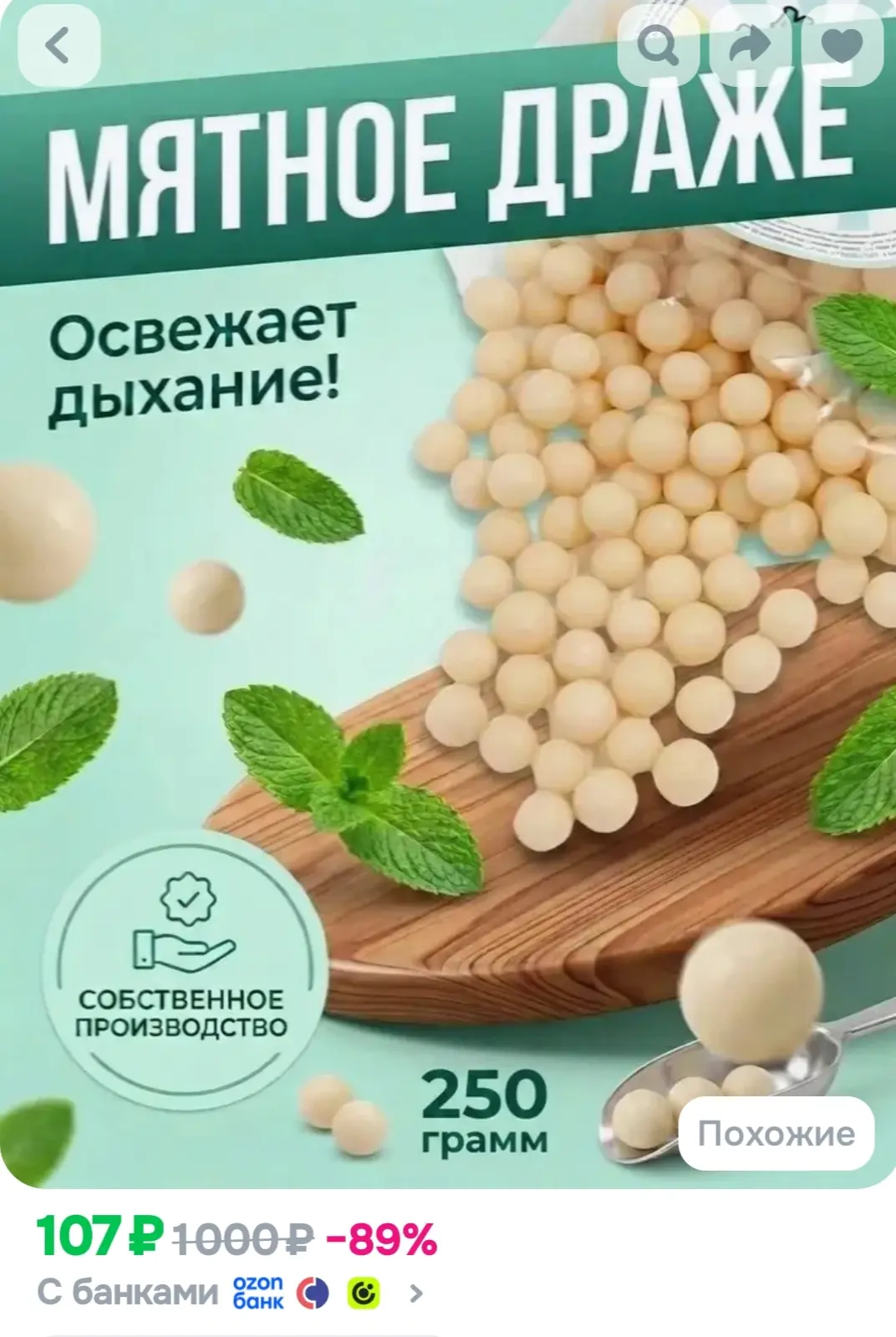 Мятное драже 250г