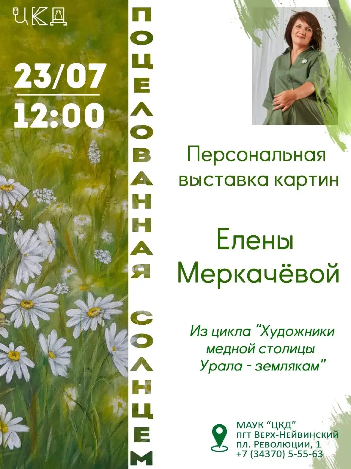 🎨 23 июля в 12:00 приглашаем на открытие персональной выставки картин Елены Меркачевой «Поцелованна