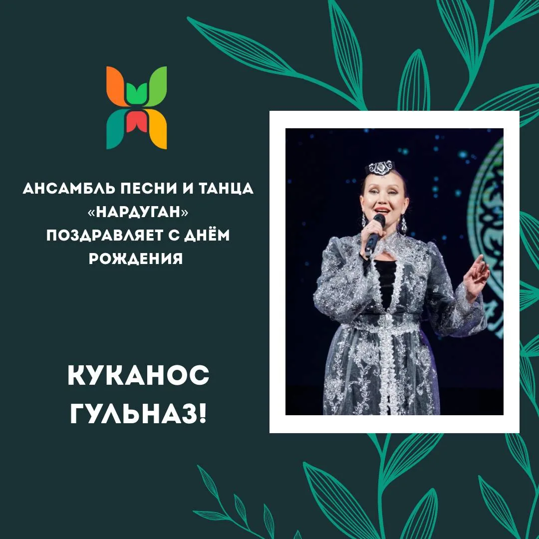 Поздравляем с Днём Рождения артиста-вокалиста ансамбля Гульназ Куканос! Чтобы мечты сбы...